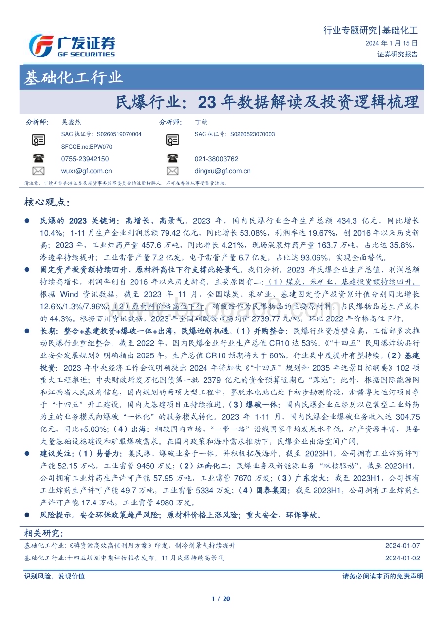 20240115_广发证券_基础化工行业：民爆行业23年数据解读及投资逻辑梳理_20页.pdf_第1页