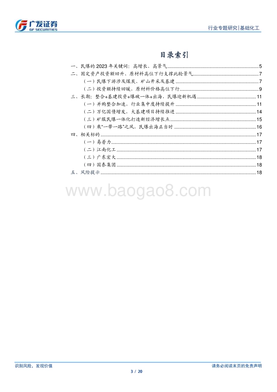 20240115_广发证券_基础化工行业：民爆行业23年数据解读及投资逻辑梳理_20页.pdf_第3页