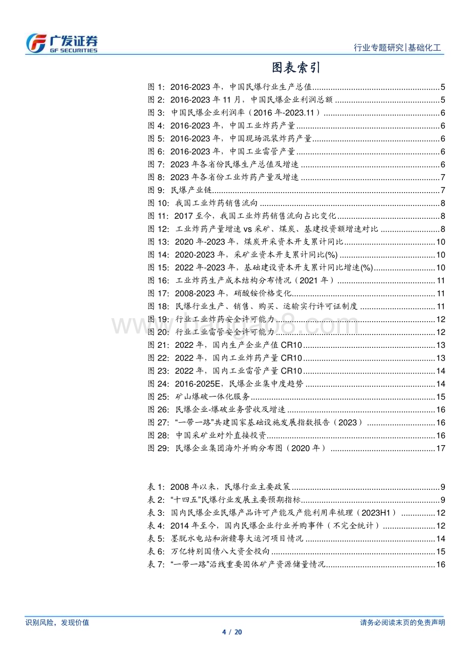 20240115_广发证券_基础化工行业：民爆行业23年数据解读及投资逻辑梳理_20页.pdf_第4页