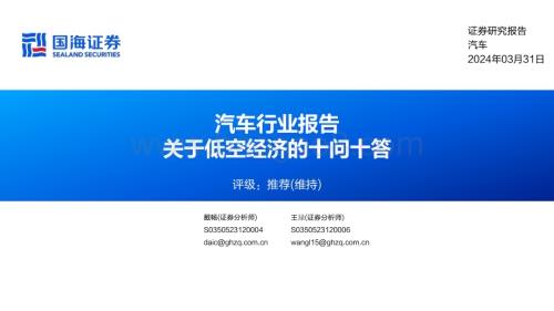 20240331_国海证券_汽车行业报告：关于低空经济的十问十答_32页.pdf