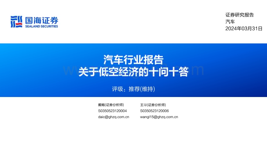 20240331_国海证券_汽车行业报告：关于低空经济的十问十答_32页.pdf_第1页
