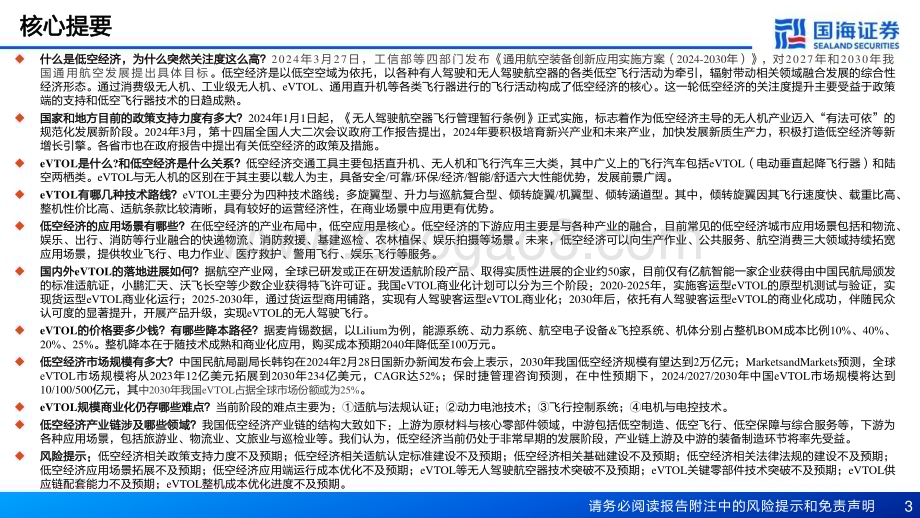 20240331_国海证券_汽车行业报告：关于低空经济的十问十答_32页.pdf_第3页
