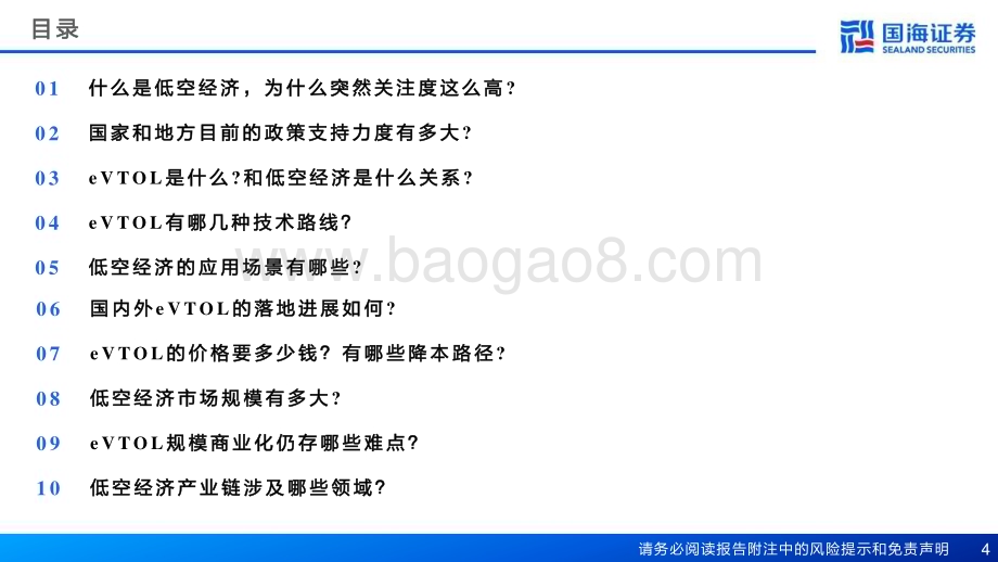 20240331_国海证券_汽车行业报告：关于低空经济的十问十答_32页.pdf_第4页