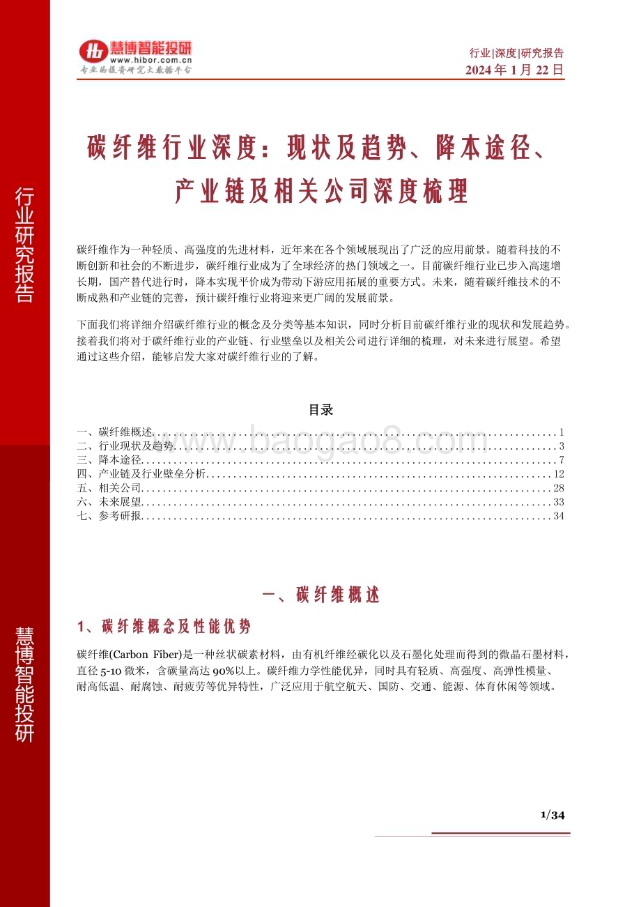 20240122_慧博投研资讯_碳纤维行业深度：现状及趋势、降本途径、产业链及相关公司深度梳理_34页.pdf_第1页