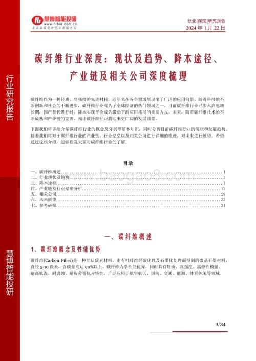 20240122_慧博投研资讯_碳纤维行业深度：现状及趋势、降本途径、产业链及相关公司深度梳理_34页.pdf