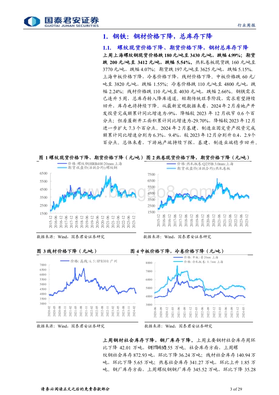 20240331_国泰君安_钢铁行业：需求继续回升总库存加速降库_29页.pdf_第3页