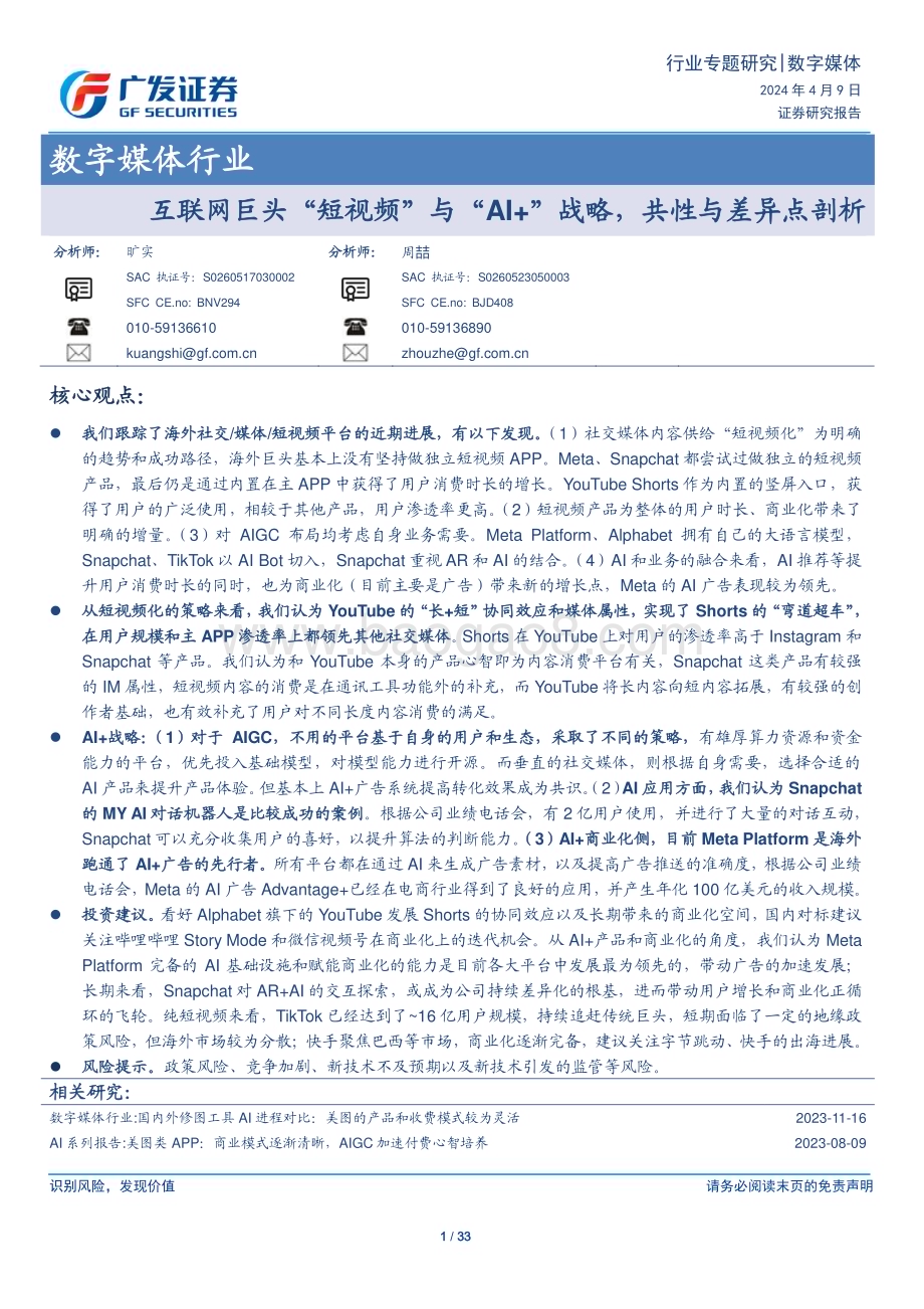 20240409_广发证券_数字媒体行业：互联网巨头“短视频”与“AI+”战略共性与差异点剖析_33页.pdf_第1页