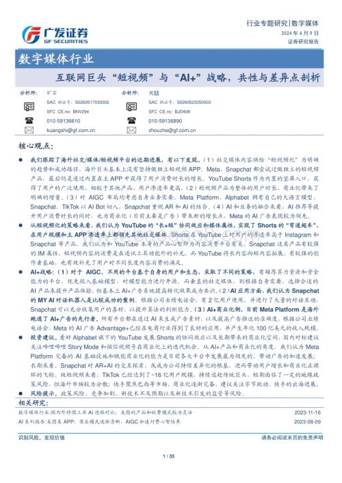 20240409_广发证券_数字媒体行业：互联网巨头“短视频”与“AI+”战略共性与差异点剖析_33页.pdf