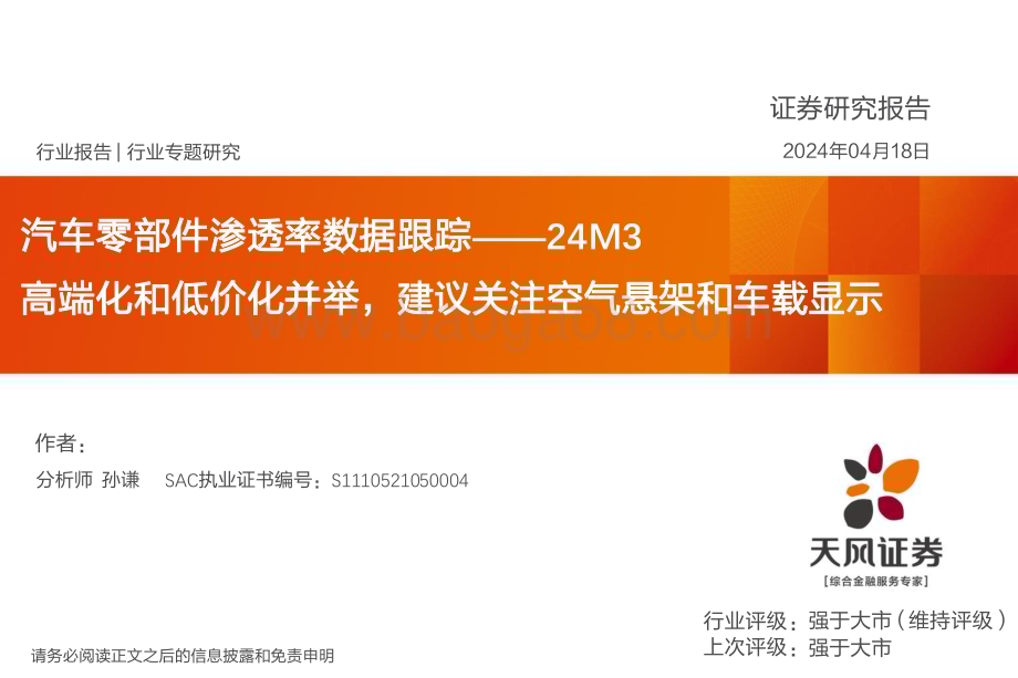 20240426_天风证券_汽车零部件行业渗透率数据跟踪_24M3：高端化和低价化并举建议关注空气悬架和车载显示_44页.pdf_第1页
