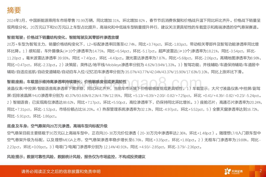 20240426_天风证券_汽车零部件行业渗透率数据跟踪_24M3：高端化和低价化并举建议关注空气悬架和车载显示_44页.pdf_第2页