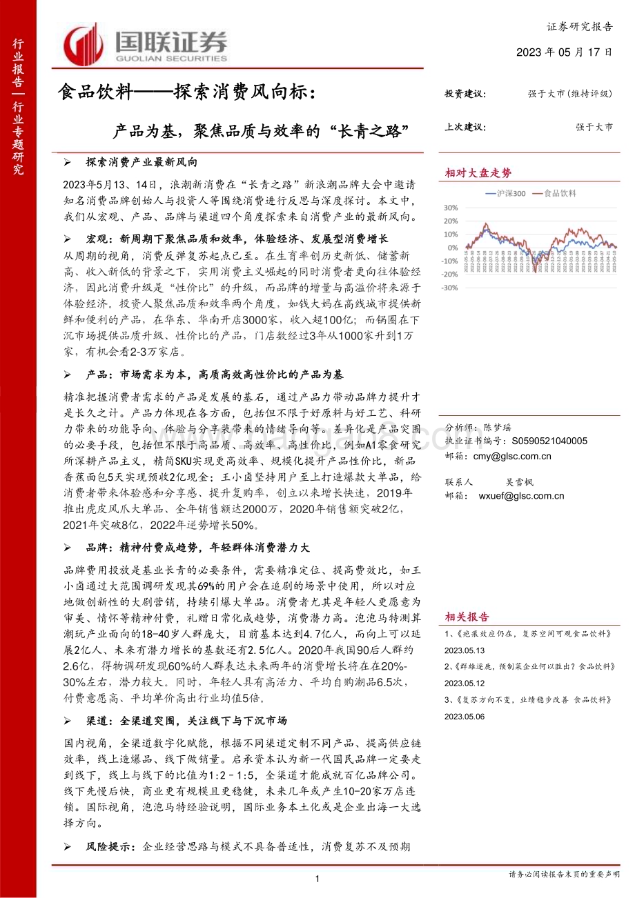 20230517_国联证券_食品饮料行业证券研究报告：产品为基聚焦品质与效率的“长青之路”_14页.pdf_第1页