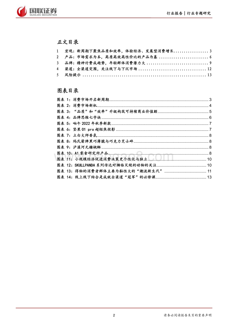 20230517_国联证券_食品饮料行业证券研究报告：产品为基聚焦品质与效率的“长青之路”_14页.pdf_第2页