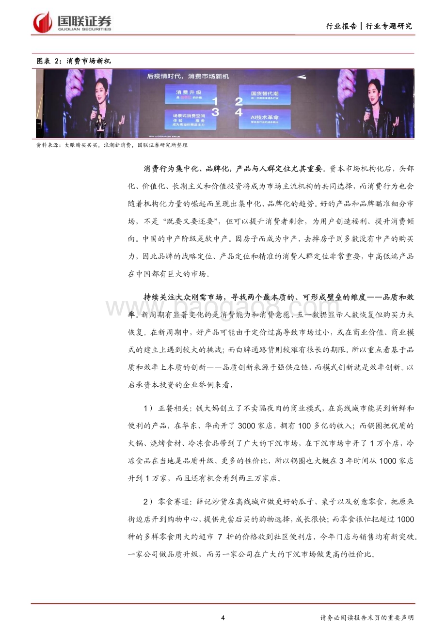 20230517_国联证券_食品饮料行业证券研究报告：产品为基聚焦品质与效率的“长青之路”_14页.pdf_第4页