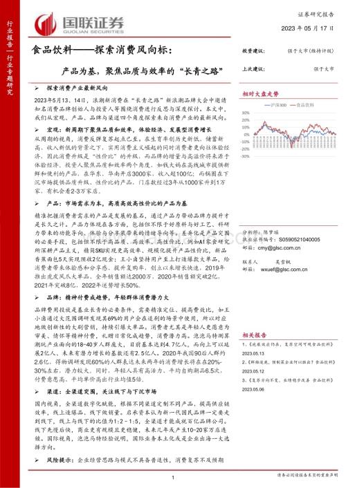 20230517_国联证券_食品饮料行业证券研究报告：产品为基聚焦品质与效率的“长青之路”_14页.pdf