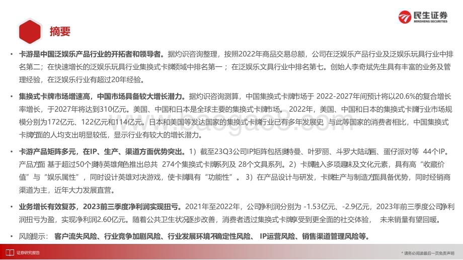 20240407_民生证券_传媒互联网行业招股书剖析：卡游集换式卡牌龙头深度挖掘“收藏性”&“功能性”_35页.pdf_第2页