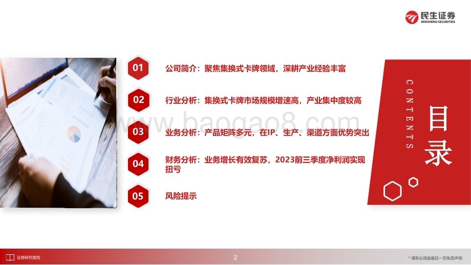 20240407_民生证券_传媒互联网行业招股书剖析：卡游集换式卡牌龙头深度挖掘“收藏性”&“功能性”_35页.pdf_第3页
