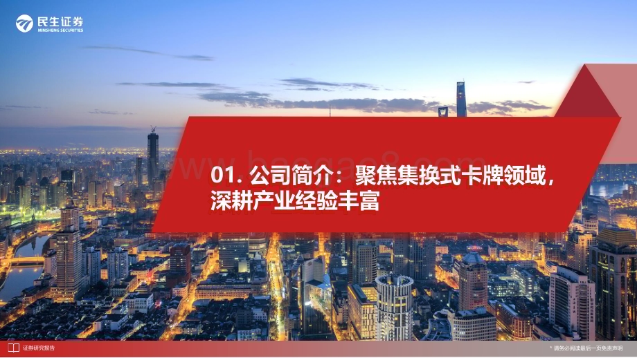 20240407_民生证券_传媒互联网行业招股书剖析：卡游集换式卡牌龙头深度挖掘“收藏性”&“功能性”_35页.pdf_第4页
