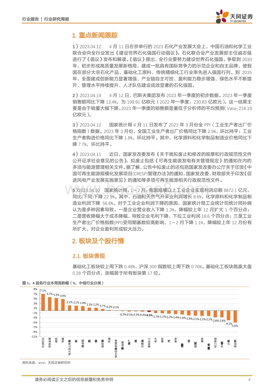 20230416_天风证券_基础化工行业证券研究报告：石化联合会发出建设石化强国行动倡议MMA、TDI价格上涨_20页.pdf_第4页