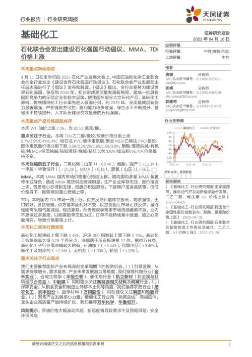 20230416_天风证券_基础化工行业证券研究报告：石化联合会发出建设石化强国行动倡议MMA、TDI价格上涨_20页.pdf