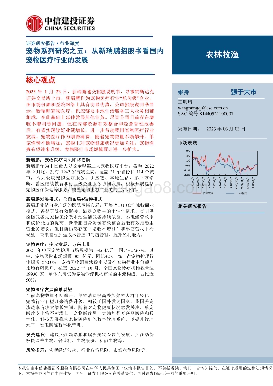 20230303_中信建投证券_农林牧渔行业证券研究报告：从新瑞鹏招股书看国内宠物医疗行业的发展_38页.pdf_第1页