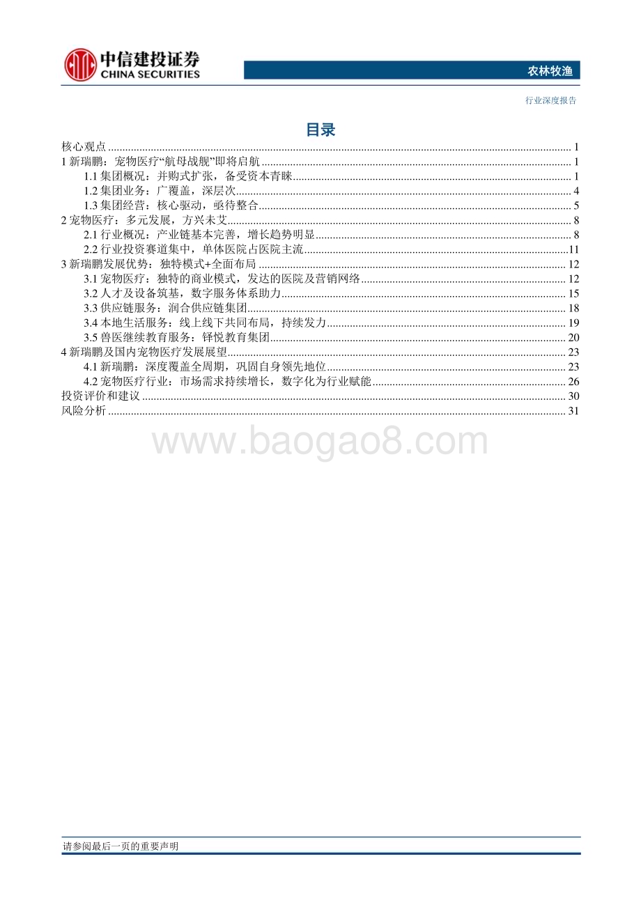 20230303_中信建投证券_农林牧渔行业证券研究报告：从新瑞鹏招股书看国内宠物医疗行业的发展_38页.pdf_第2页