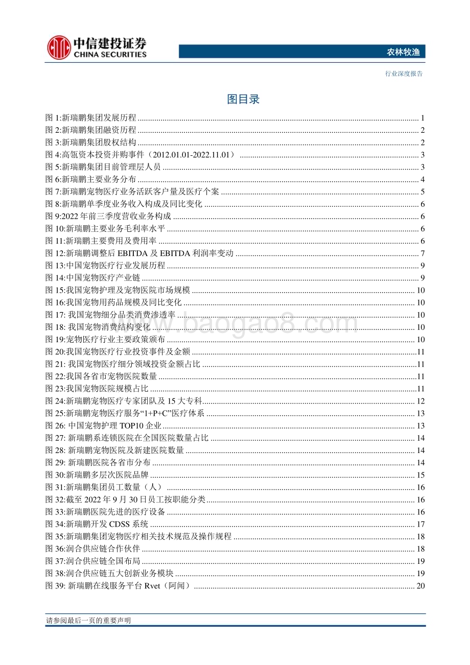 20230303_中信建投证券_农林牧渔行业证券研究报告：从新瑞鹏招股书看国内宠物医疗行业的发展_38页.pdf_第3页