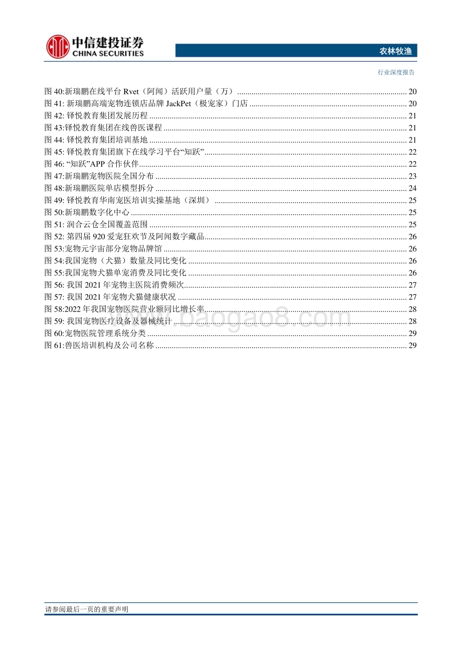 20230303_中信建投证券_农林牧渔行业证券研究报告：从新瑞鹏招股书看国内宠物医疗行业的发展_38页.pdf_第4页