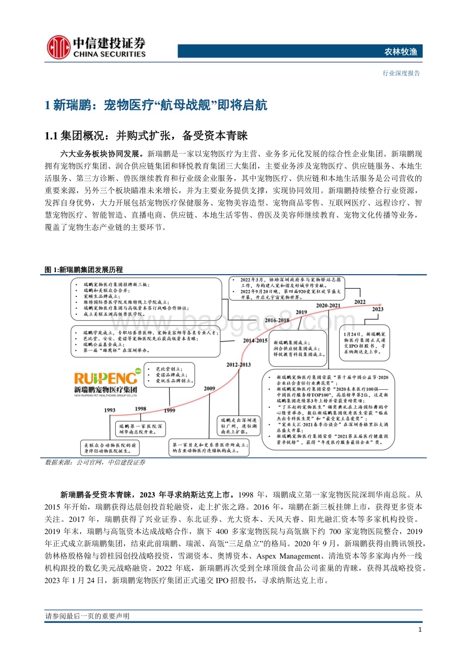20230303_中信建投证券_农林牧渔行业证券研究报告：从新瑞鹏招股书看国内宠物医疗行业的发展_38页.pdf_第5页