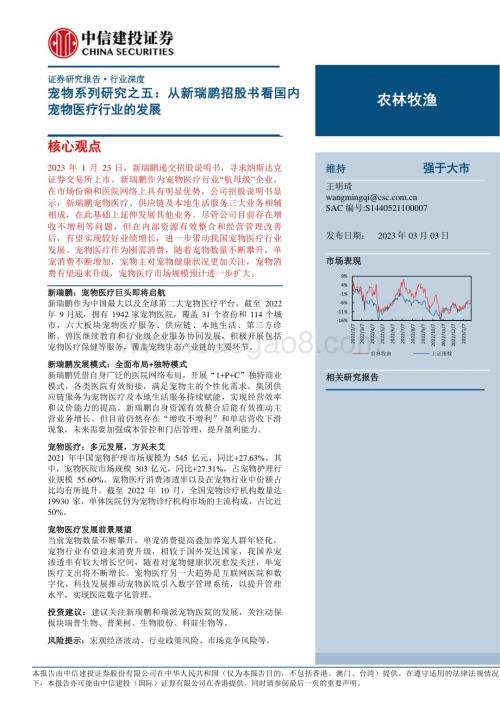 20230303_中信建投证券_农林牧渔行业证券研究报告：从新瑞鹏招股书看国内宠物医疗行业的发展_38页.pdf