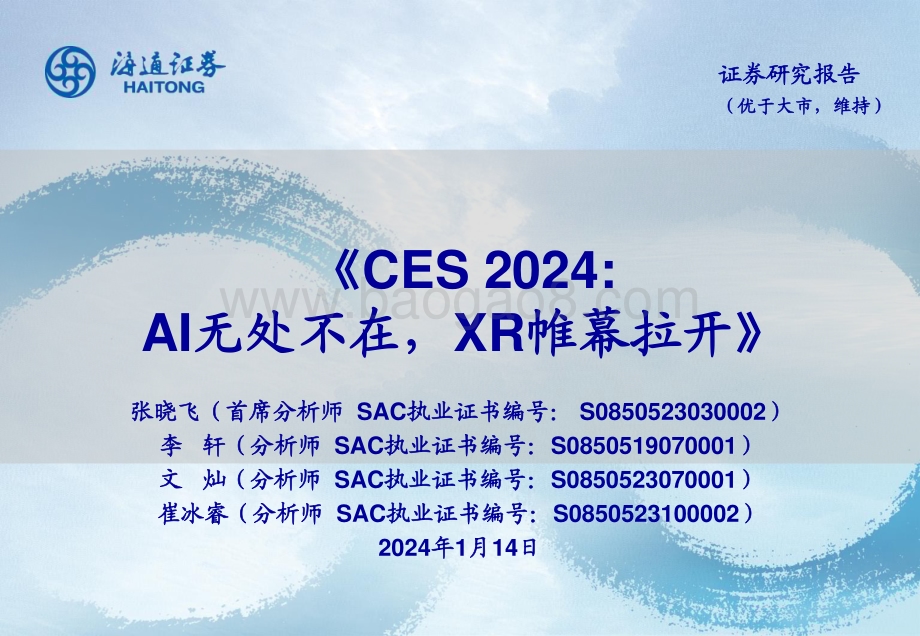 20240114_海通证券_消费电子行业：CES 2024AI无处不在XR帷幕拉开_34页.pdf_第1页