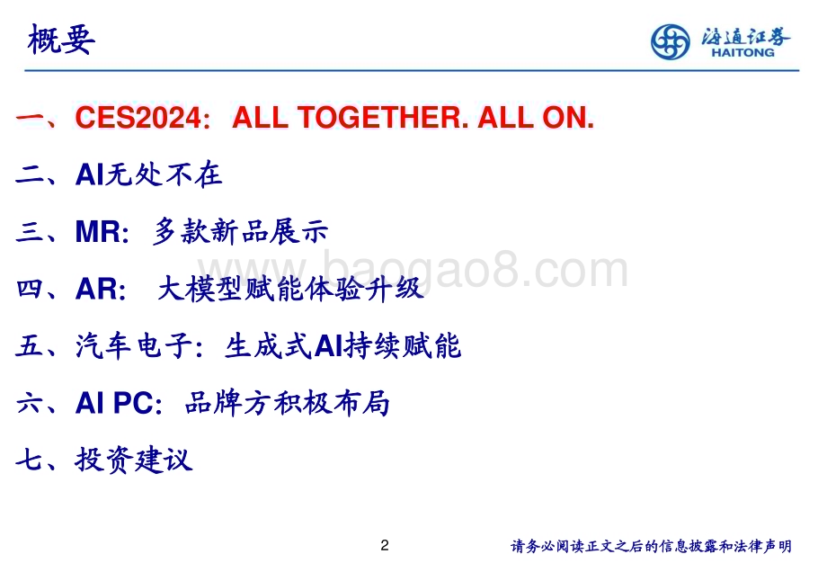 20240114_海通证券_消费电子行业：CES 2024AI无处不在XR帷幕拉开_34页.pdf_第2页