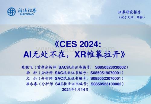 20240114_海通证券_消费电子行业：CES 2024AI无处不在XR帷幕拉开_34页.pdf