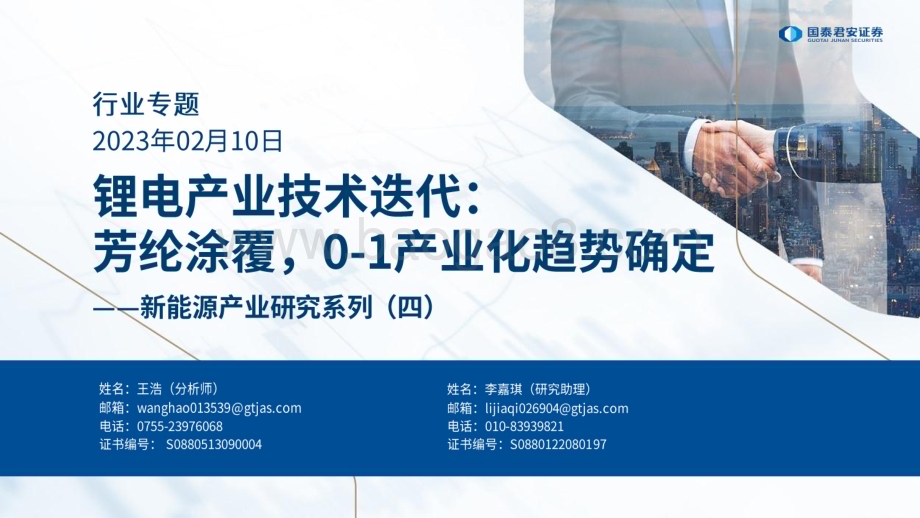 20230217_国泰君安证券_新能源产业研究系列报告：锂电产业技术_29页.pdf_第1页