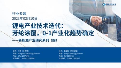 20230217_国泰君安证券_新能源产业研究系列报告：锂电产业技术_29页.pdf