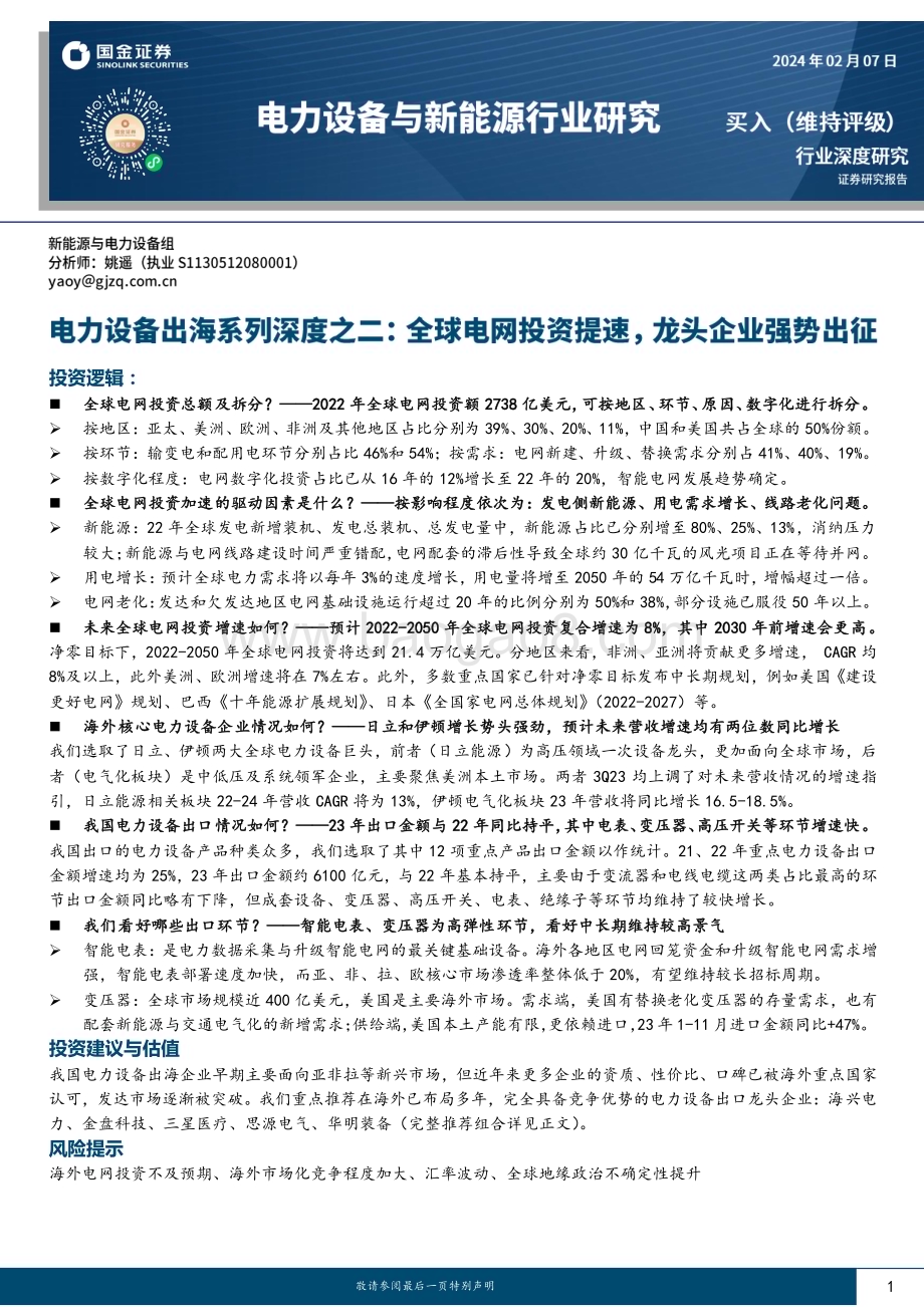 20240207_国金证券_电力设备行业出海系列：全球电网投资提速龙头企业强势出征_41页.pdf