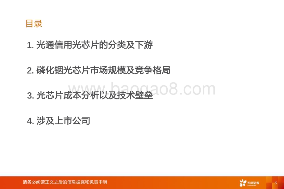 20230420_天风证券_半导体行业证券研究报告：AI算力系列之光通信用光芯片_32页.pdf_第3页