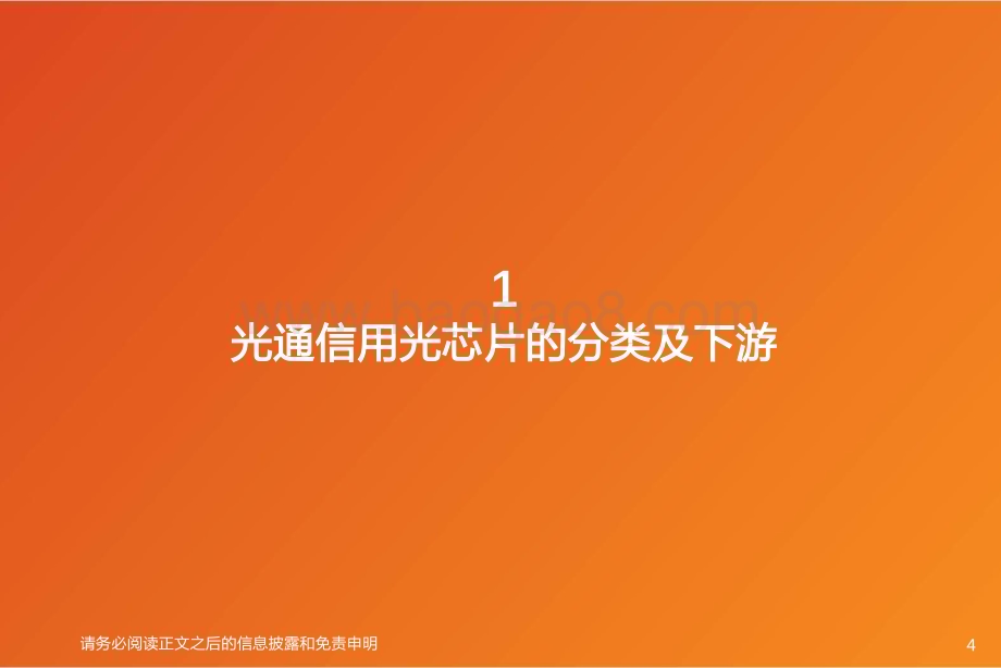 20230420_天风证券_半导体行业证券研究报告：AI算力系列之光通信用光芯片_32页.pdf_第4页