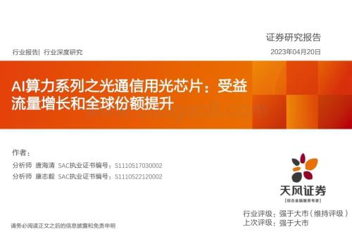 20230420_天风证券_半导体行业证券研究报告：AI算力系列之光通信用光芯片_32页.pdf