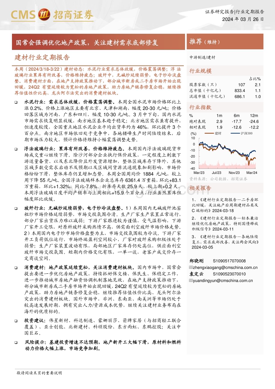 20240326_招商证券_建材行业定期报告：国常会强调优化地产政策关注建材需求底部修复_23页.pdf_第1页