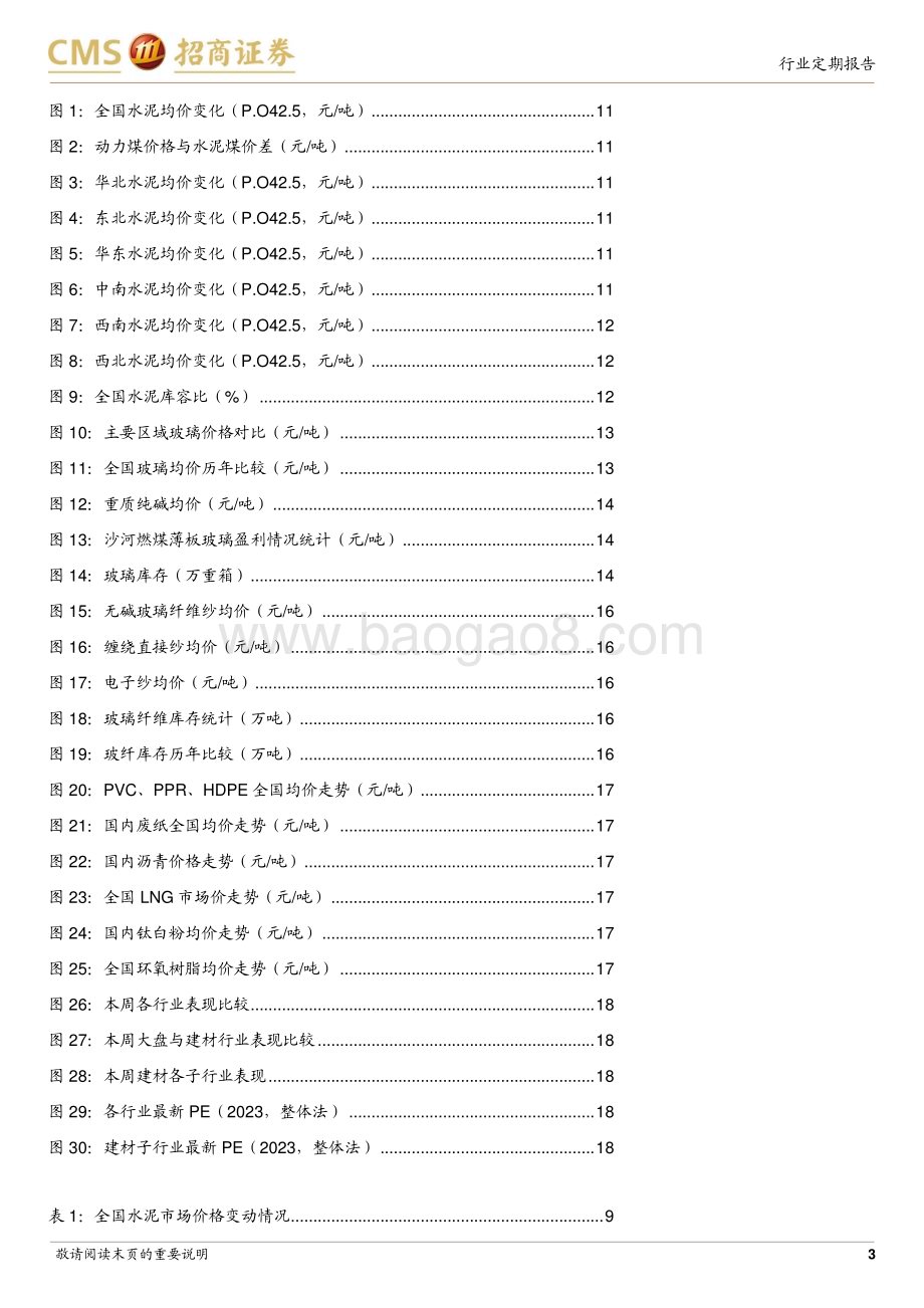 20240326_招商证券_建材行业定期报告：国常会强调优化地产政策关注建材需求底部修复_23页.pdf_第3页