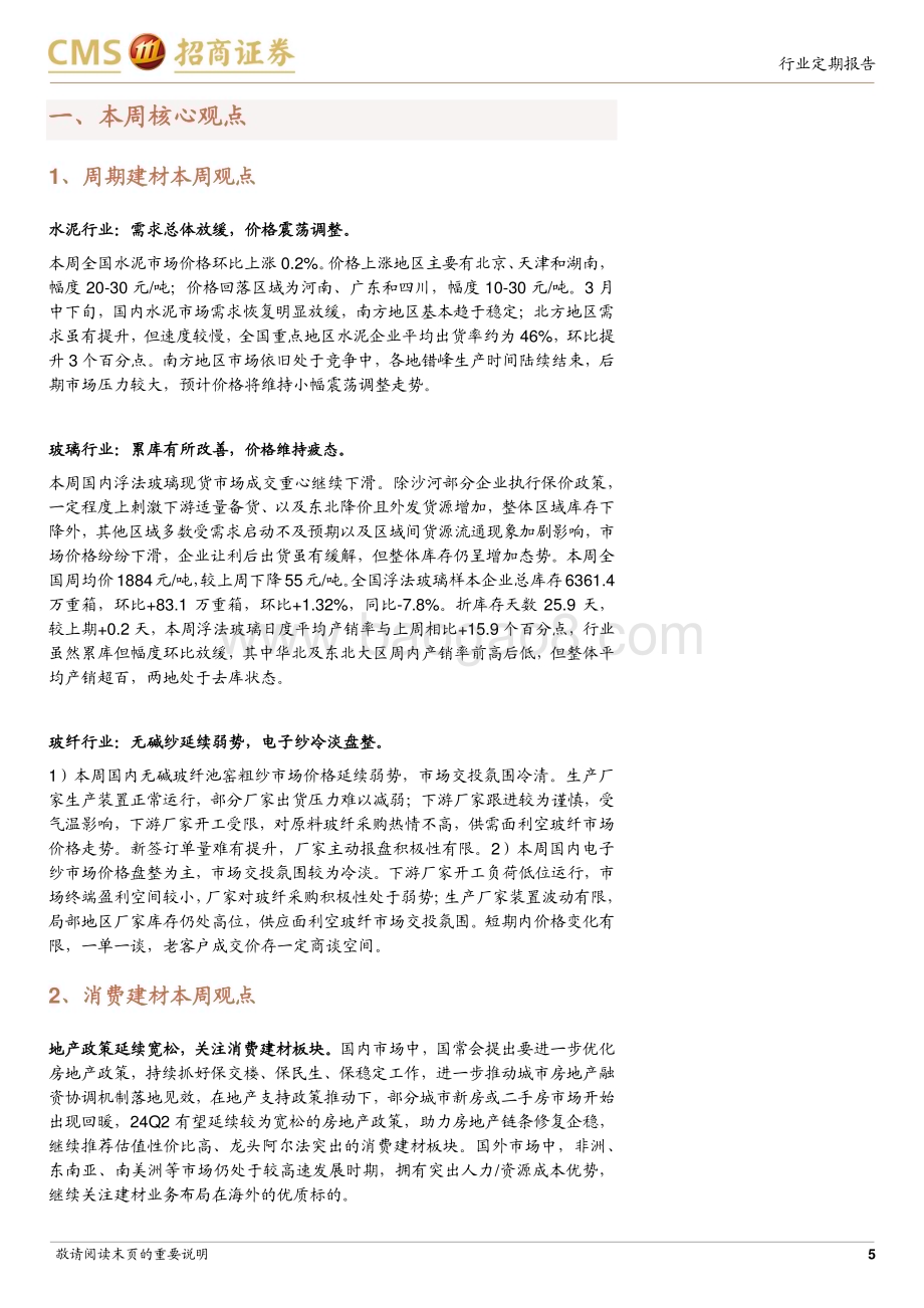 20240326_招商证券_建材行业定期报告：国常会强调优化地产政策关注建材需求底部修复_23页.pdf_第5页