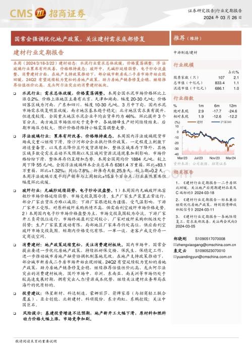 20240326_招商证券_建材行业定期报告：国常会强调优化地产政策关注建材需求底部修复_23页.pdf
