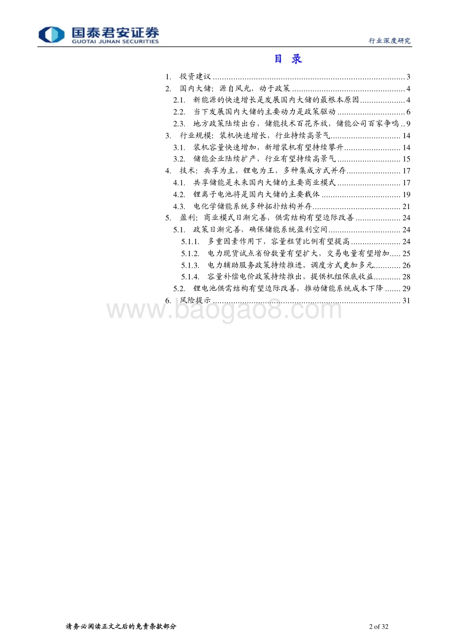20230112_国泰君安证券_国内大储行业深度报告：盈利能力边际改善迎接新增装机大年_33页.pdf_第2页