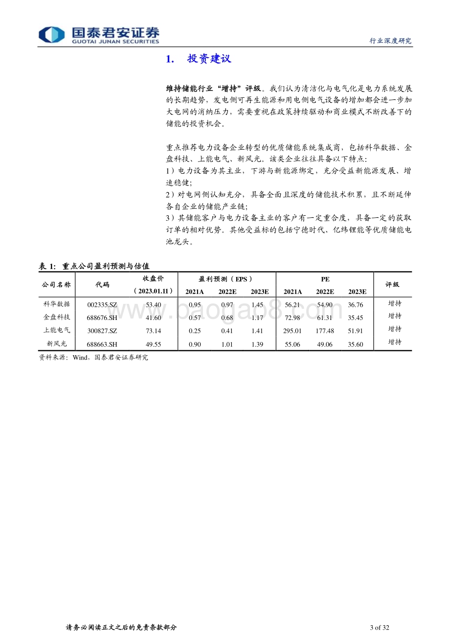 20230112_国泰君安证券_国内大储行业深度报告：盈利能力边际改善迎接新增装机大年_33页.pdf_第3页