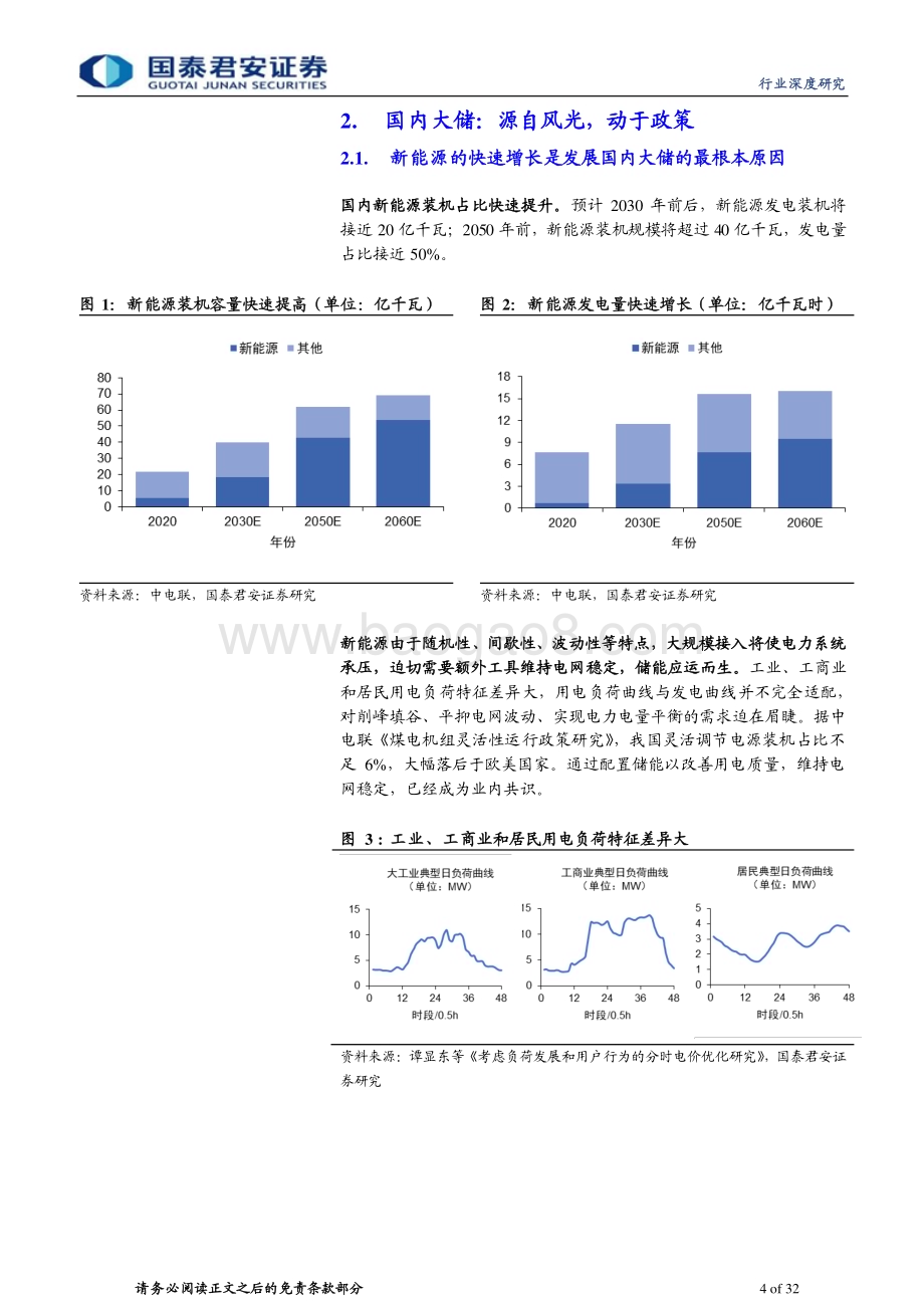 20230112_国泰君安证券_国内大储行业深度报告：盈利能力边际改善迎接新增装机大年_33页.pdf_第4页