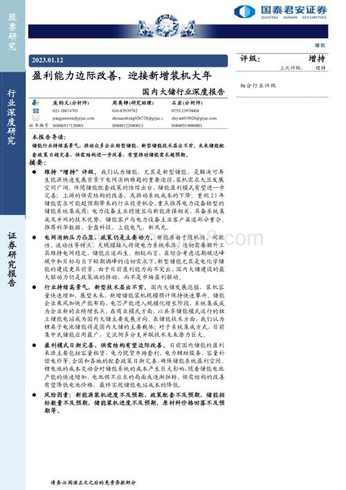 20230112_国泰君安证券_国内大储行业深度报告：盈利能力边际改善迎接新增装机大年_33页.pdf