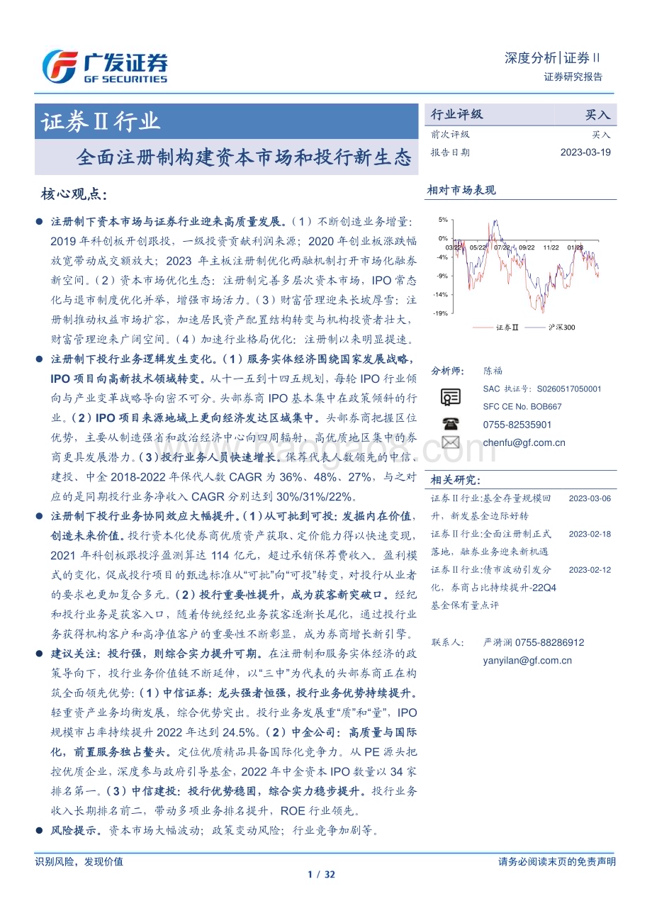 20230319_广发证券_证券Ⅱ行业证券研究报告：全面注册制构建资本市场和投行新生态_33页.pdf_第1页