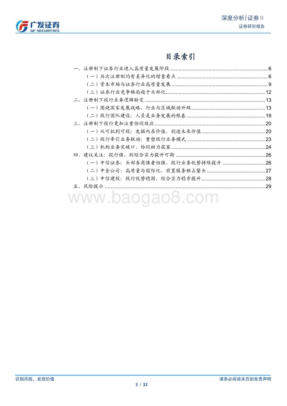 20230319_广发证券_证券Ⅱ行业证券研究报告：全面注册制构建资本市场和投行新生态_33页.pdf_第3页