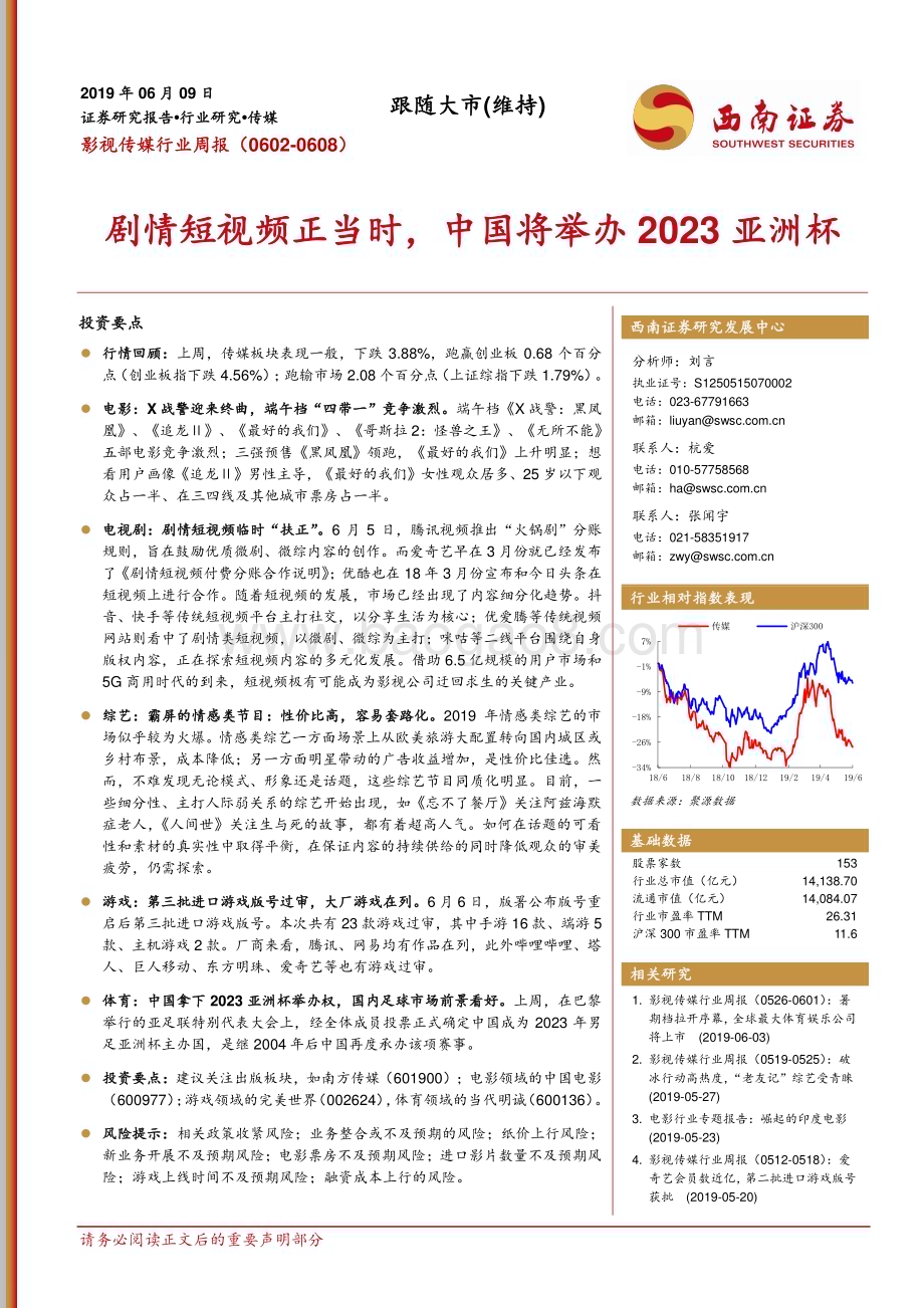 20190609_西南证券_影视传媒行业周报：剧情短视频正当时中国将举办2023亚洲杯_16页.pdf_第1页