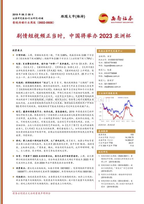 20190609_西南证券_影视传媒行业周报：剧情短视频正当时中国将举办2023亚洲杯_16页.pdf